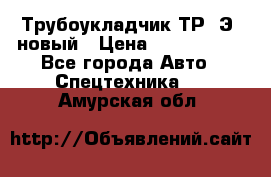 	Трубоукладчик ТР12Э  новый › Цена ­ 8 100 000 - Все города Авто » Спецтехника   . Амурская обл.